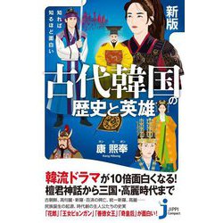 知れば知るほど面白い 古代韓国の歴史と英雄 新版 (じっぴコンパクト新書) [新書]