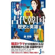 知れば知るほど面白い 古代韓国の歴史と英雄 新版 (じっぴコンパクト新書) [新書]