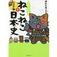マンガでよくわかるねこねこ日本史 ジュニア版〈9〉 [単行本]