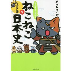 ヨドバシ.com - マンガでよくわかるねこねこ日本史 ジュニア版〈9