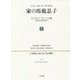 家の馬鹿息子〈5〉ギュスターヴ・フローベール論(1821年より1857年まで) [単行本]