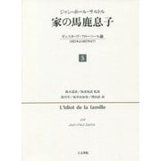 家の馬鹿息子〈5〉ギュスターヴ・フローベール論(1821年より1857年まで) [単行本]