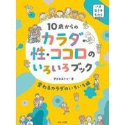 10歳からのカラダ・性・ココロのいろいろブック 変わるカラダのいろいろ編(いま・生きる・ちからシリーズ) [単行本]