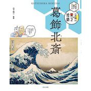 葛飾北斎―伝統の美がひかる!江戸時代の天才絵師 [単行本]