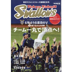 増刊週刊ベースボール 東京ヤクルトスワローズ セ・リーグ優勝記念号 2021年 12/2号 [雑誌]