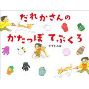 だれかさんのかたっぽてぶくろ [絵本]