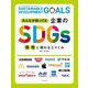 みんなが知ってる企業のSDGs 環境に関わるとりくみ [全集叢書]