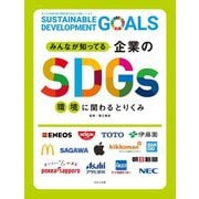 みんなが知ってる企業のSDGs 環境に関わるとりくみ [全集叢書]