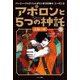 アポロンと5つの神託〈5〉太陽の神(パーシー・ジャクソンとオリンポスの神々シーズン3) [単行本]