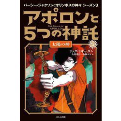 アポロンと5つの神託〈5〉太陽の神(パーシー・ジャクソンとオリンポスの神々シーズン3) [単行本]