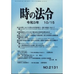 時の法令 2021年 10月号 [雑誌]