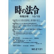時の法令 2021年 10月号 [雑誌]
