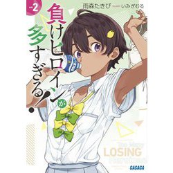 負けヒロインが多すぎる!〈2〉(ガガガ文庫) [文庫]