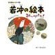 若冲の絵本みーつけた!(小学館あーとぶっく〈16〉) [絵本]