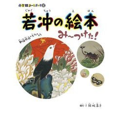 若冲の絵本みーつけた!(小学館あーとぶっく〈16〉) [絵本]