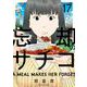 忘却のサチコ<１７>(ビッグ コミックス) [コミック]