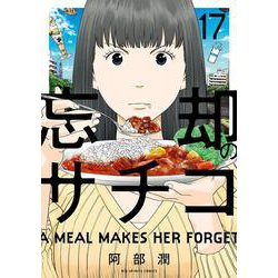 忘却のサチコ<１７>(ビッグ コミックス) [コミック]