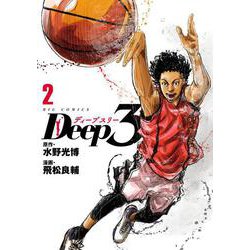 Deep3<２>(ビッグ コミックス) [コミック]