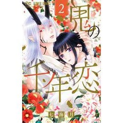 鬼の千年恋<２>(フラワーコミックス) [コミック]