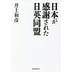 日本が感謝された日英同盟 [単行本]
