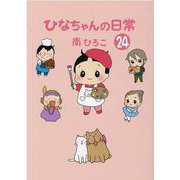 ひなちゃんの日常24 [単行本]