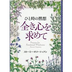 ひと時の黙想 全き心を求めて [単行本]