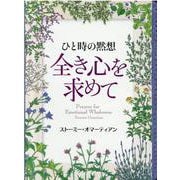 ひと時の黙想 全き心を求めて [単行本]