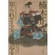楠木正成 知られざる実像に迫る [単行本]