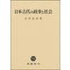 日本古代の政事と社会 [単行本]