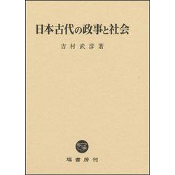 日本古代の政事と社会 [単行本]
