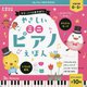 やさしいミニピアノえほん―ママ・パパとあそぼう!(たまひよ楽器あそび絵本) [絵本]