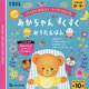 あかちゃんすくすくおうたえほん―げんきにおはようぐっすりねんね [絵本]