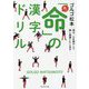 あっ「命」の漢字ドリル―再び、心を燃やして熱い授業いたします [単行本]