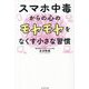 スマホ中毒からの心のモヤモヤをなくす小さな習慣 [単行本]