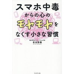 スマホ中毒からの心のモヤモヤをなくす小さな習慣 [単行本]