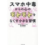 スマホ中毒からの心のモヤモヤをなくす小さな習慣 [単行本]