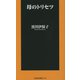 母のトリセツ(扶桑社新書) [新書]