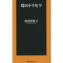 母のトリセツ(扶桑社新書) [新書]