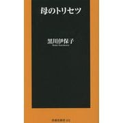 母のトリセツ(扶桑社新書) [新書]