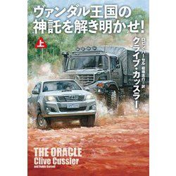 ヴァンダル王国の神託を解き明かせ!〈上〉(扶桑社ミステリー) [文庫]