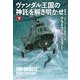 ヴァンダル王国の神託を解き明かせ!〈下〉(扶桑社ミステリー) [文庫]