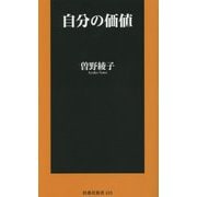 自分の価値(扶桑社新書) [新書]