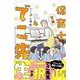 実録　保育士でこ先生４<4> [単行本]