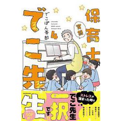 実録　保育士でこ先生４<4> [単行本]