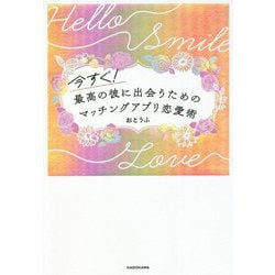 今すぐ!最高の彼に出会うためのマッチングアプリ恋愛術 [単行本]
