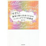 今すぐ!最高の彼に出会うためのマッチングアプリ恋愛術 [単行本]