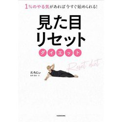 1%のやる気があれば今すぐ始められる!見た目リセットダイエット [単行本]