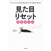 1%のやる気があれば今すぐ始められる!見た目リセットダイエット [単行本]