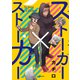 ストーカー×ストーカー [単行本]