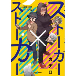 ストーカー×ストーカー [単行本]
